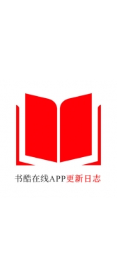 泰安市[安卓APK] 书酷在线APP更新日志（最新版本：v2.0.1125）